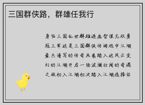 三国群侠路，群雄任我行