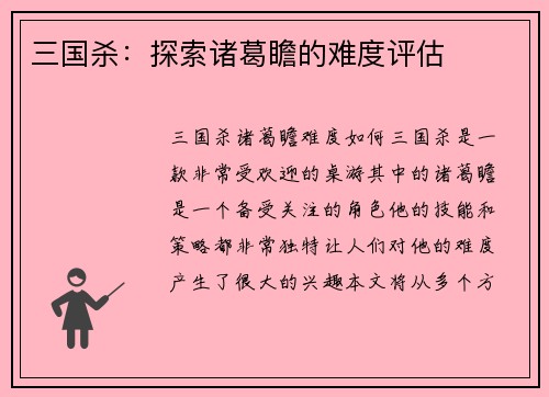 三国杀：探索诸葛瞻的难度评估