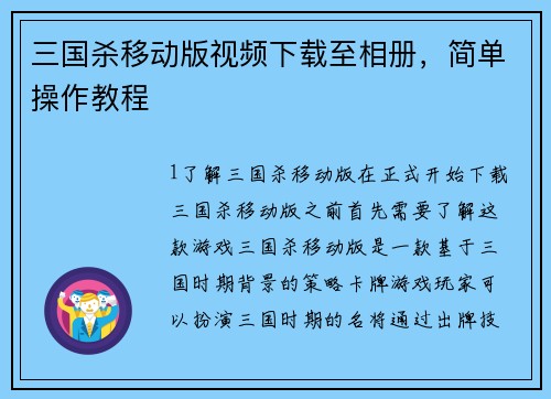 三国杀移动版视频下载至相册，简单操作教程