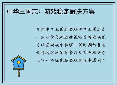 中华三国志：游戏稳定解决方案