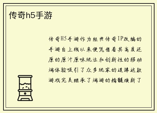 传奇h5手游