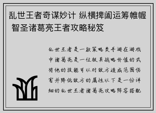 乱世王者奇谋妙计 纵横捭阖运筹帷幄 智圣诸葛亮王者攻略秘笈