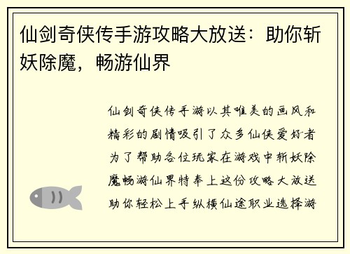 仙剑奇侠传手游攻略大放送：助你斩妖除魔，畅游仙界