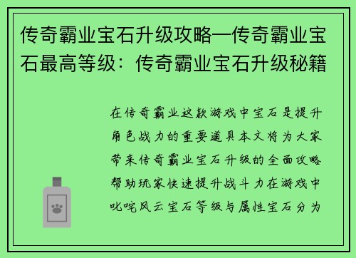 传奇霸业宝石升级攻略—传奇霸业宝石最高等级：传奇霸业宝石升级秘籍，战力飙升攻略大全