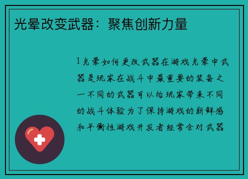 光晕改变武器：聚焦创新力量