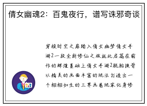 倩女幽魂2：百鬼夜行，谱写诛邪奇谈