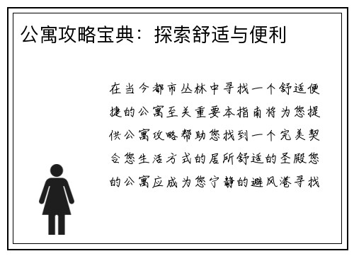 公寓攻略宝典：探索舒适与便利