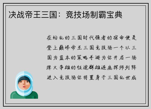 决战帝王三国：竞技场制霸宝典
