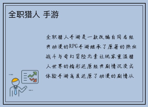 全职猎人 手游