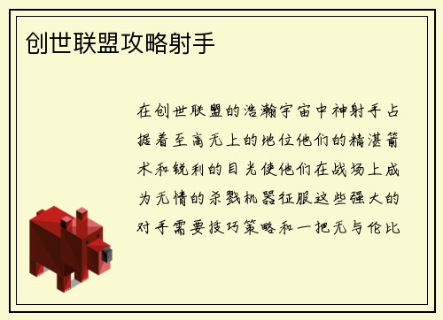 创世联盟攻略射手