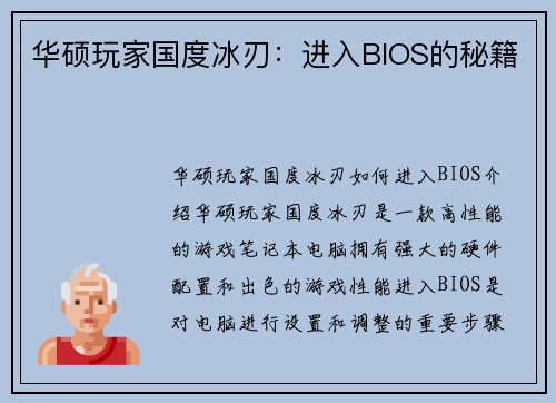 华硕玩家国度冰刃：进入BIOS的秘籍