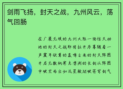 剑雨飞扬，封天之战，九州风云，荡气回肠