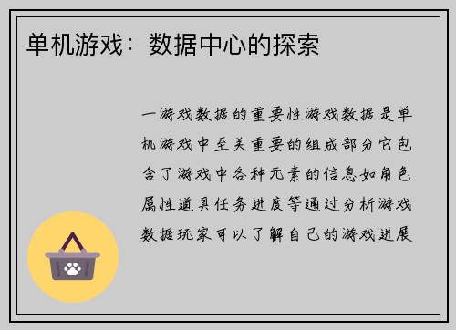 单机游戏：数据中心的探索