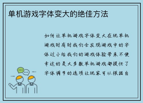 单机游戏字体变大的绝佳方法