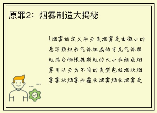 原罪2：烟雾制造大揭秘