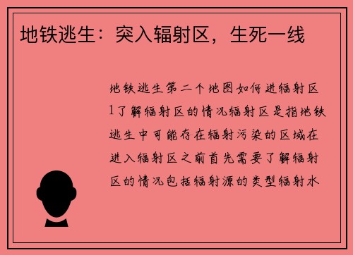 地铁逃生：突入辐射区，生死一线