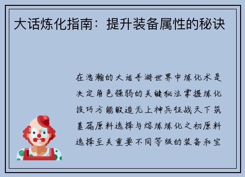 大话炼化指南：提升装备属性的秘诀