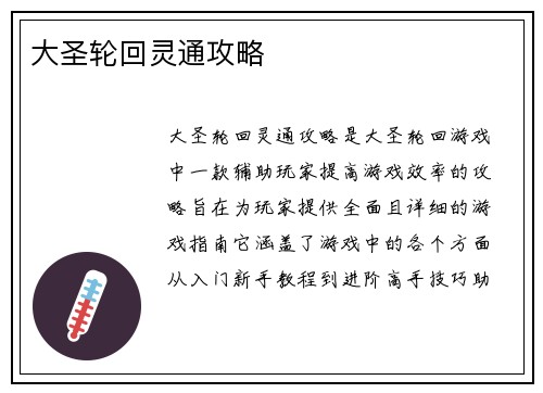 大圣轮回灵通攻略