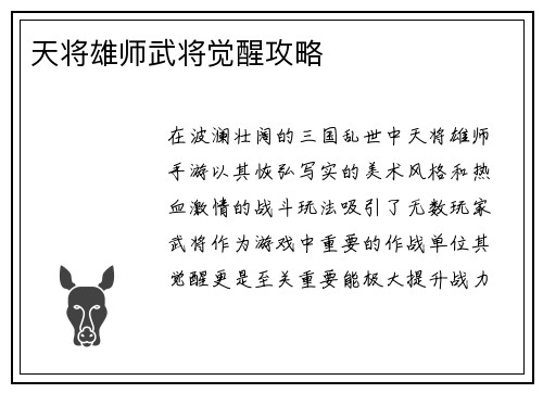 天将雄师武将觉醒攻略