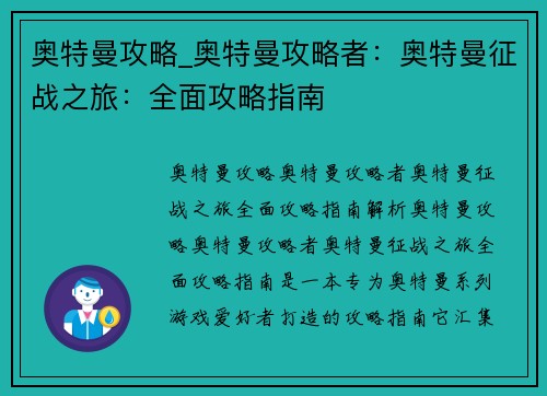 奥特曼攻略_奥特曼攻略者：奥特曼征战之旅：全面攻略指南