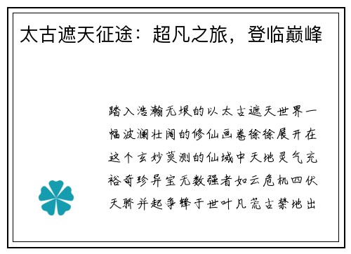 太古遮天征途：超凡之旅，登临巅峰