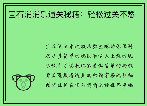 宝石消消乐通关秘籍：轻松过关不愁