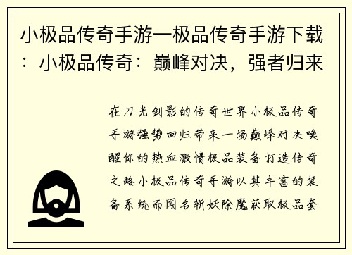 小极品传奇手游—极品传奇手游下载：小极品传奇：巅峰对决，强者归来