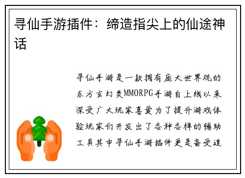 寻仙手游插件：缔造指尖上的仙途神话