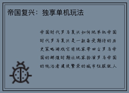 帝国复兴：独享单机玩法