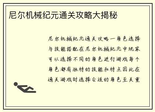 尼尔机械纪元通关攻略大揭秘