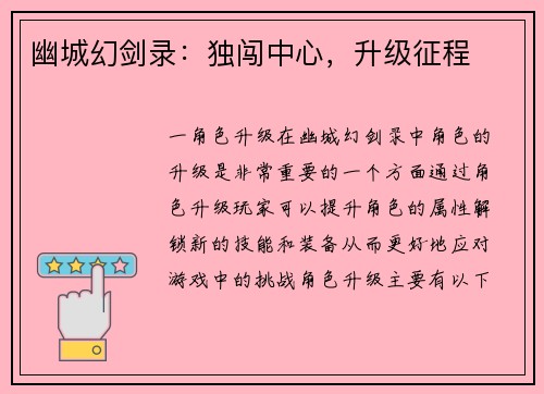 幽城幻剑录：独闯中心，升级征程