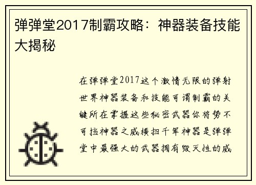 弹弹堂2017制霸攻略：神器装备技能大揭秘