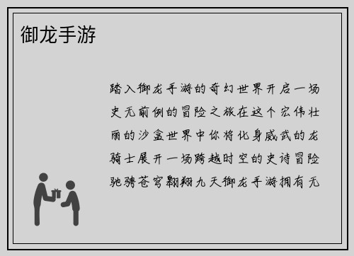 御龙手游