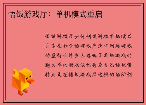 悟饭游戏厅：单机模式重启