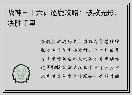 战神三十六计逐鹿攻略：破敌无形，决胜千里