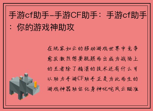 手游cf助手-手游CF助手：手游cf助手：你的游戏神助攻