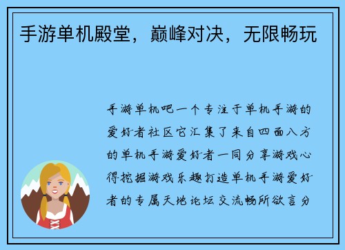 手游单机殿堂，巅峰对决，无限畅玩