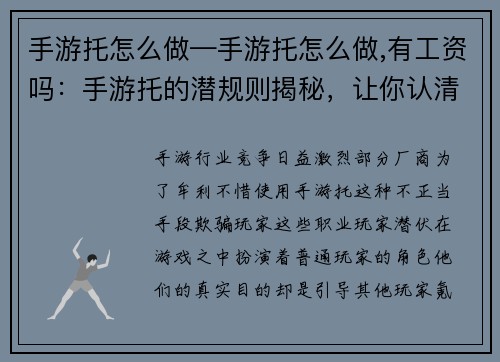 手游托怎么做—手游托怎么做,有工资吗：手游托的潜规则揭秘，让你认清游戏中的套路