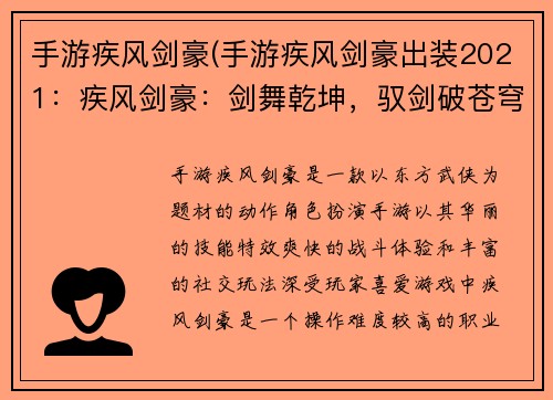 手游疾风剑豪(手游疾风剑豪出装2021：疾风剑豪：剑舞乾坤，驭剑破苍穹)