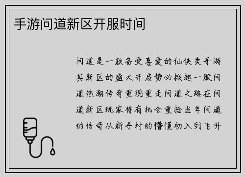 手游问道新区开服时间