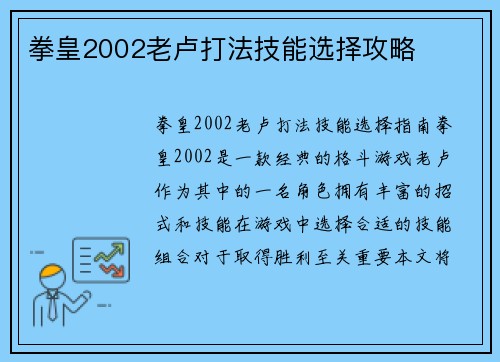 拳皇2002老卢打法技能选择攻略