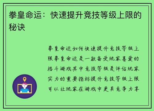 拳皇命运：快速提升竞技等级上限的秘诀