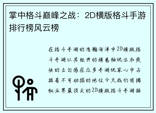 掌中格斗巅峰之战：2D横版格斗手游排行榜风云榜