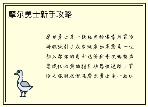 摩尔勇士新手攻略