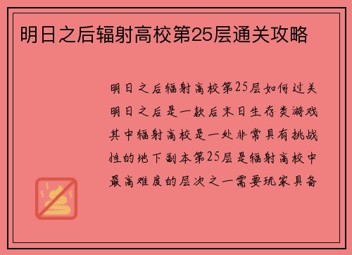 明日之后辐射高校第25层通关攻略