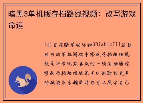 暗黑3单机版存档路线视频：改写游戏命运