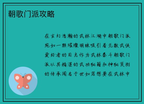 朝歌门派攻略