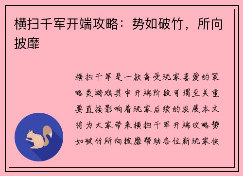 横扫千军开端攻略：势如破竹，所向披靡