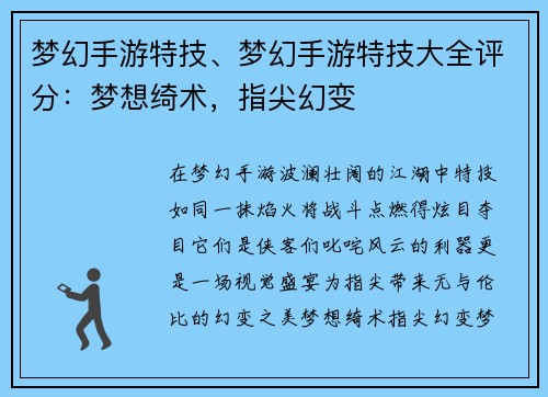 梦幻手游特技、梦幻手游特技大全评分：梦想绮术，指尖幻变