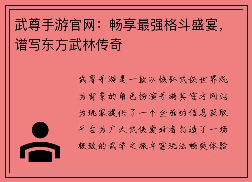 武尊手游官网：畅享最强格斗盛宴，谱写东方武林传奇